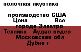 полочная акустика Merlin TSM Mxe cardas, производство США › Цена ­ 145 000 - Все города Электро-Техника » Аудио-видео   . Московская обл.,Дубна г.